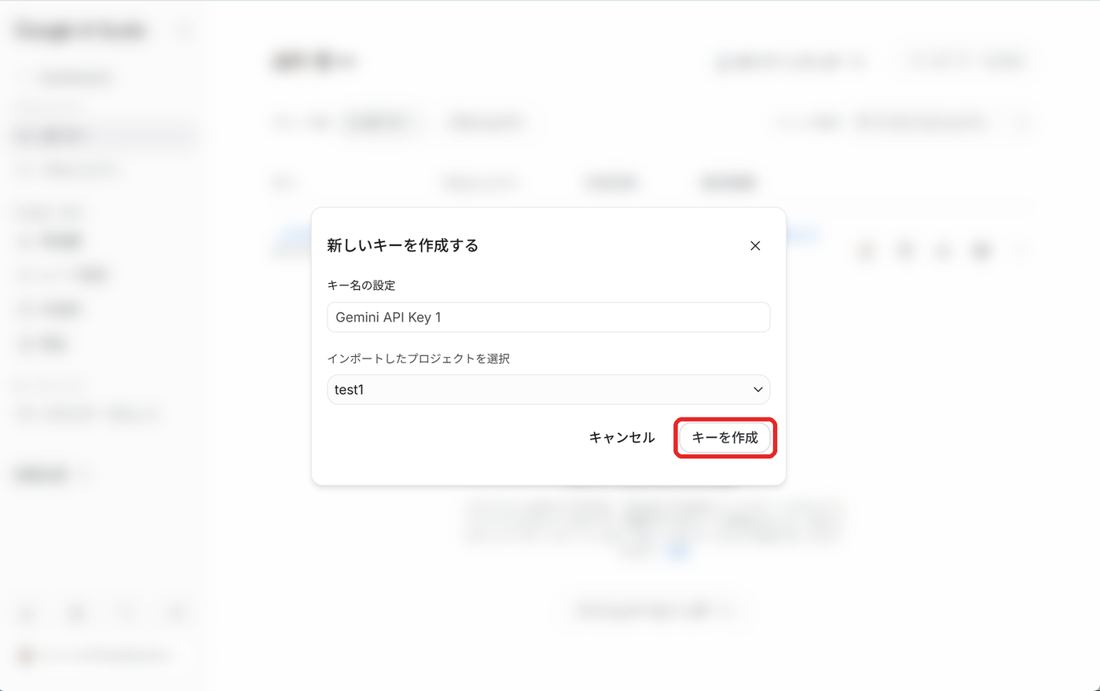 「キーを作成」を押す